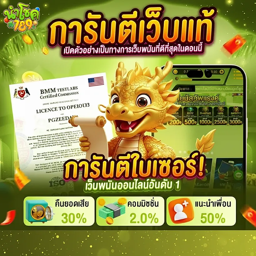 นําโชค789-โปร